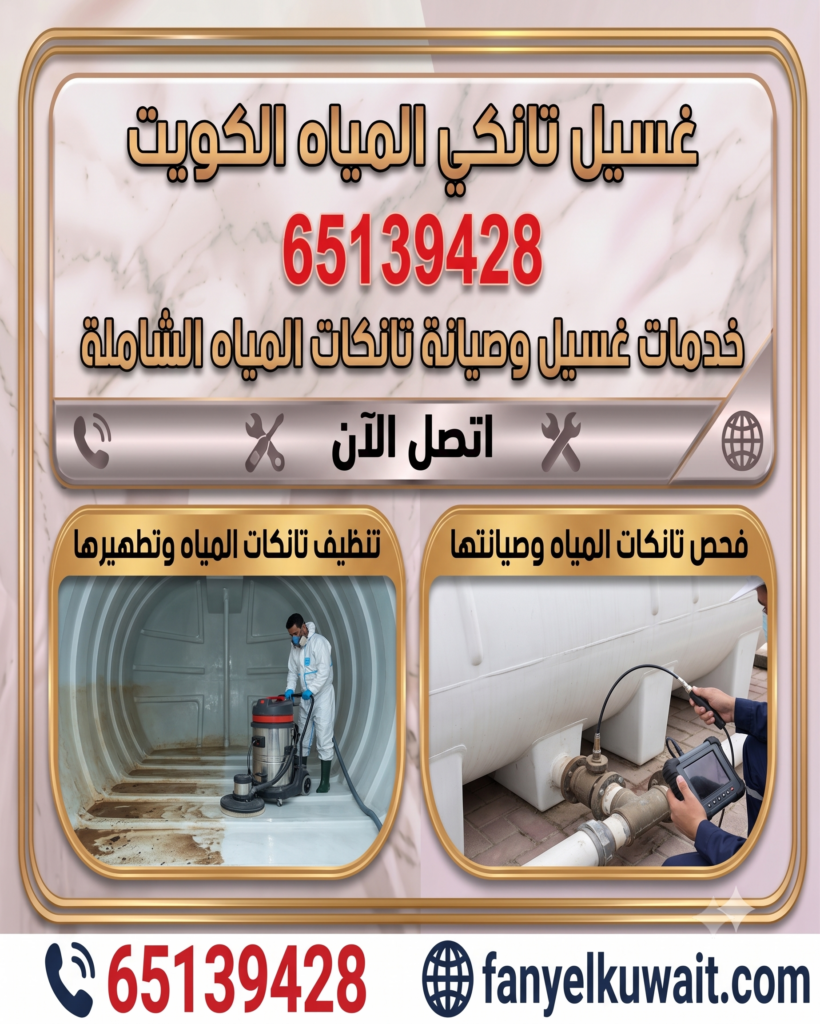 غسيل تانكي المياه الكويت