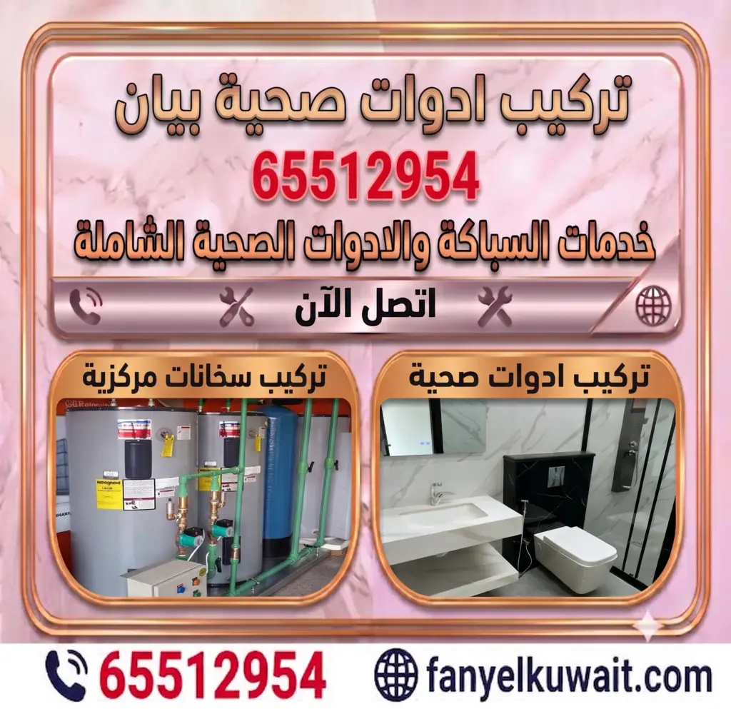 تركيب ادوات صحية بيان