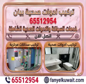 تركيب ادوات صحية بيان