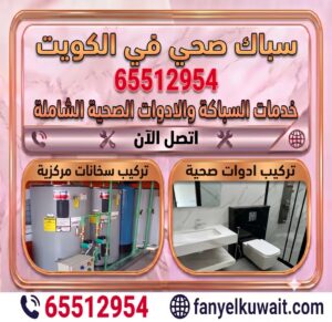 سباك صحي في الكويت