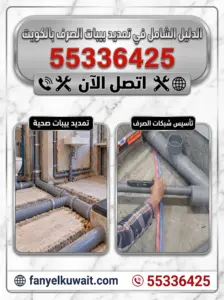 تمديد بيبات الصرف الصحي