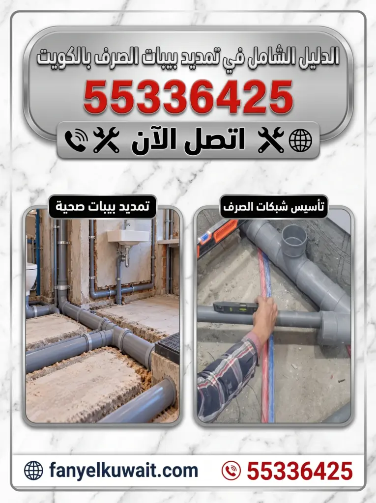 تمديد بيبات الصرف الصحي