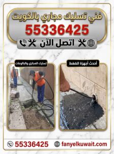 تسليك مجاري بالضغط