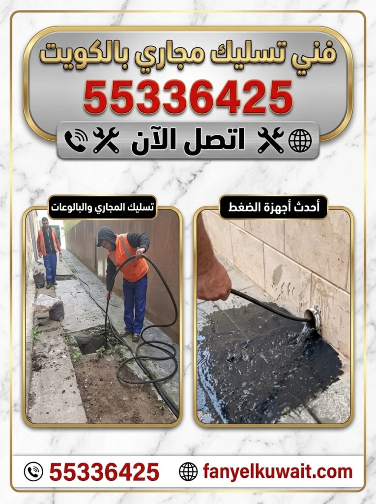 تسليك مجاري بالضغط