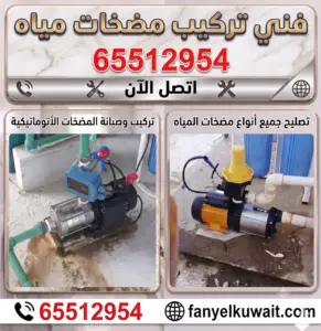 فني تركيب مضخات مياه