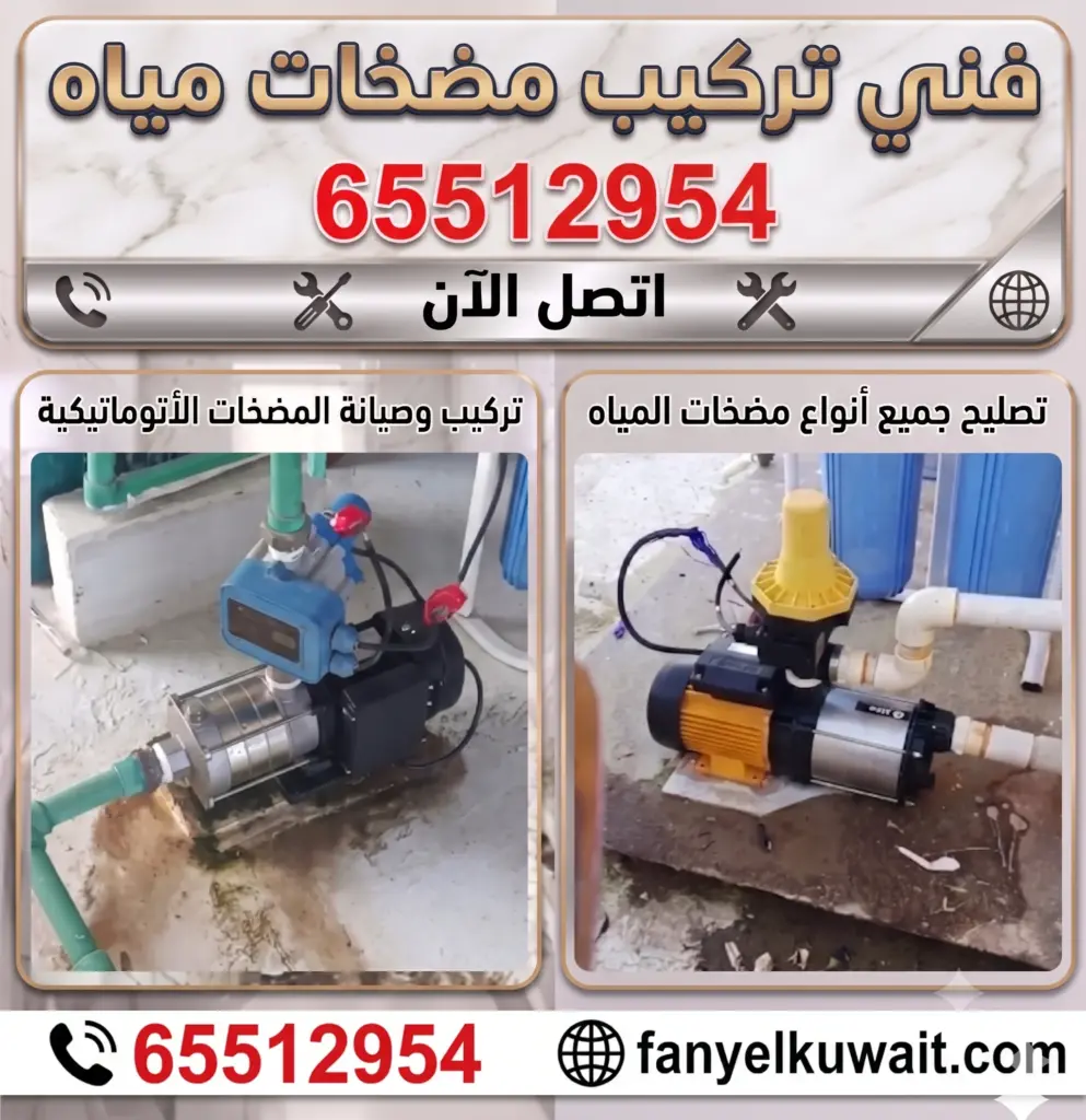فني تركيب مضخات مياه